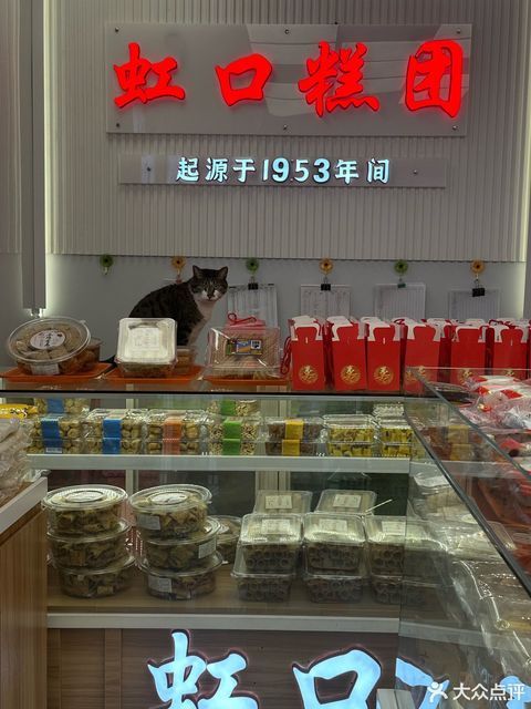 上海虹口糕团食品厂 临汾路店